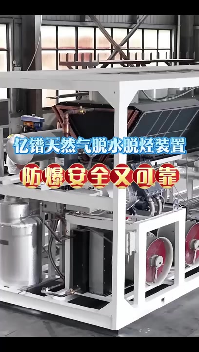 亿镨天然气脱水脱烃装置防爆安全又可靠