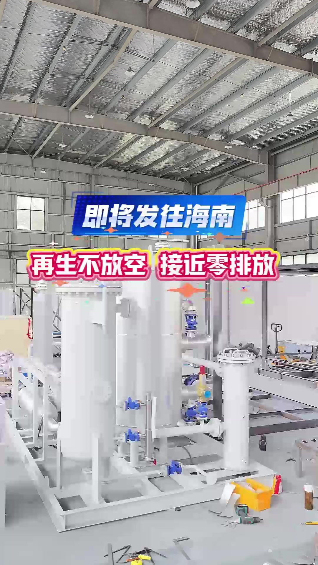 即将发往海南 再生不放空 接近零排放