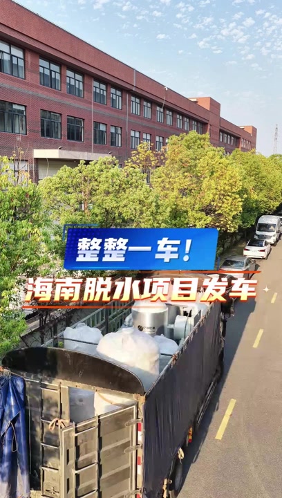 整整一车！海南脱水项目发车
