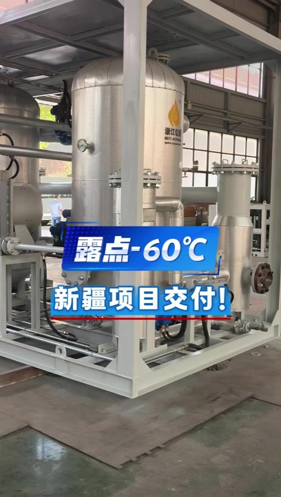 露点-60℃,新疆项目交付!