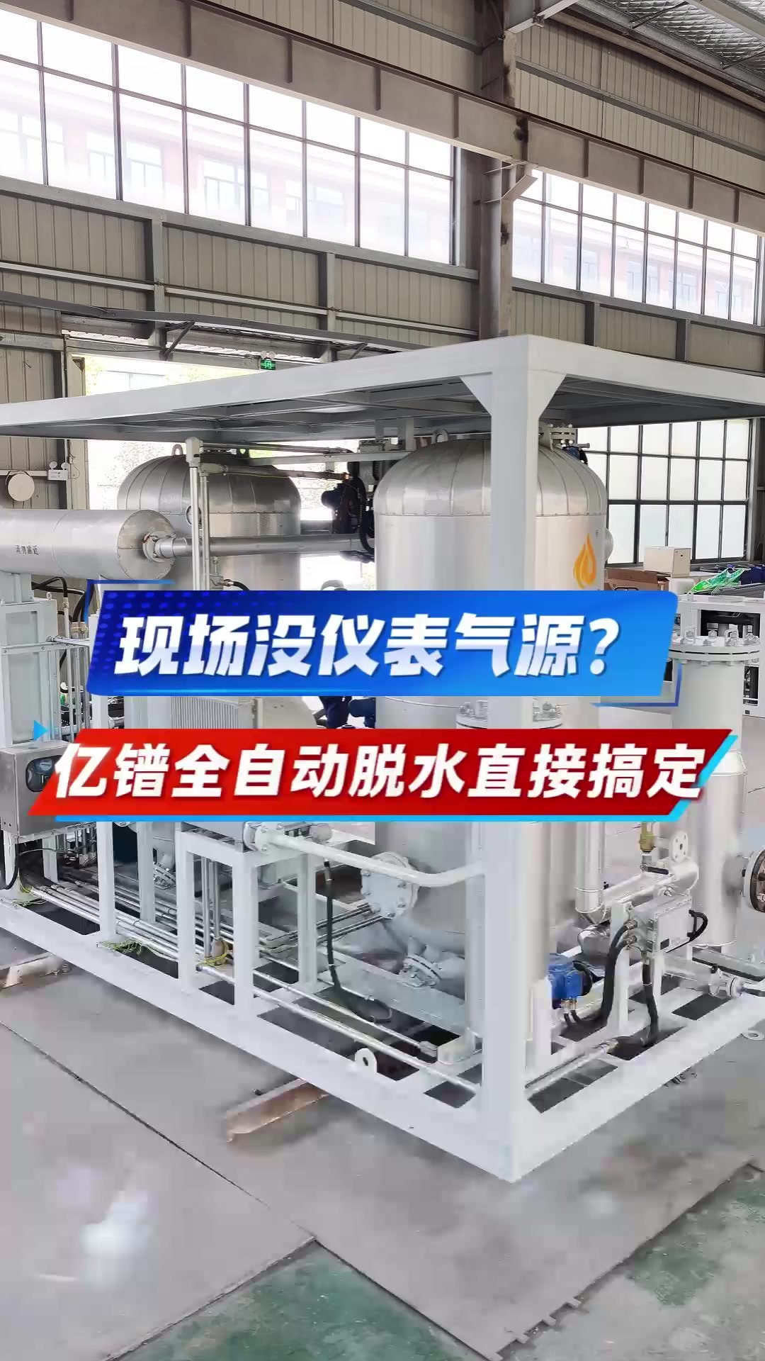 现场没仪表气源?亿镨全自动脱水直接搞定