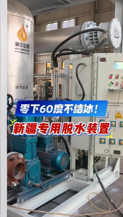 零下60度不结冰!新疆专用脱水装置