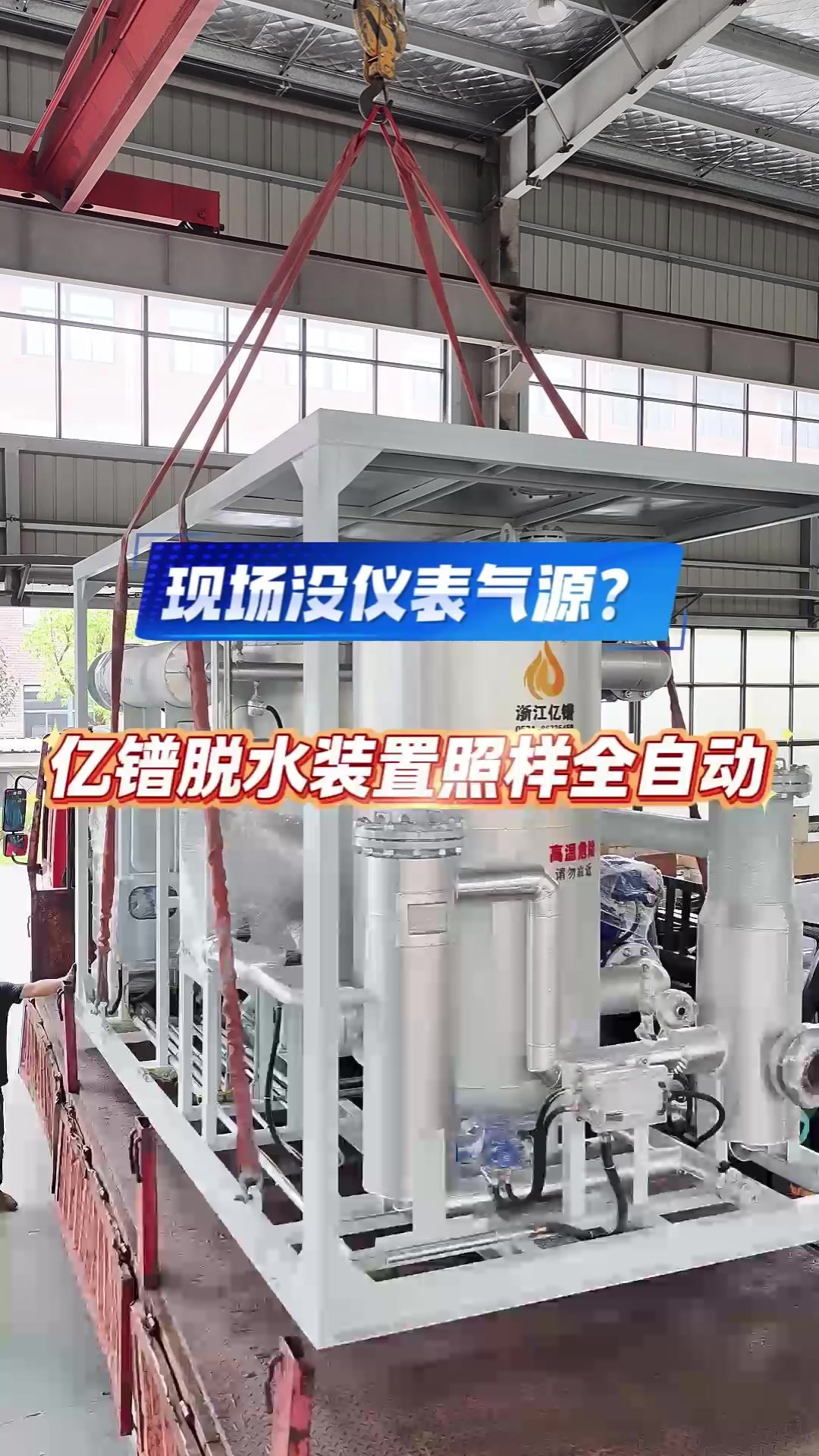 现场没仪表气源?亿镨脱水装置照样全自动